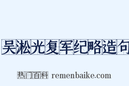 吴淞光复军纪略造句是什么意思的图片